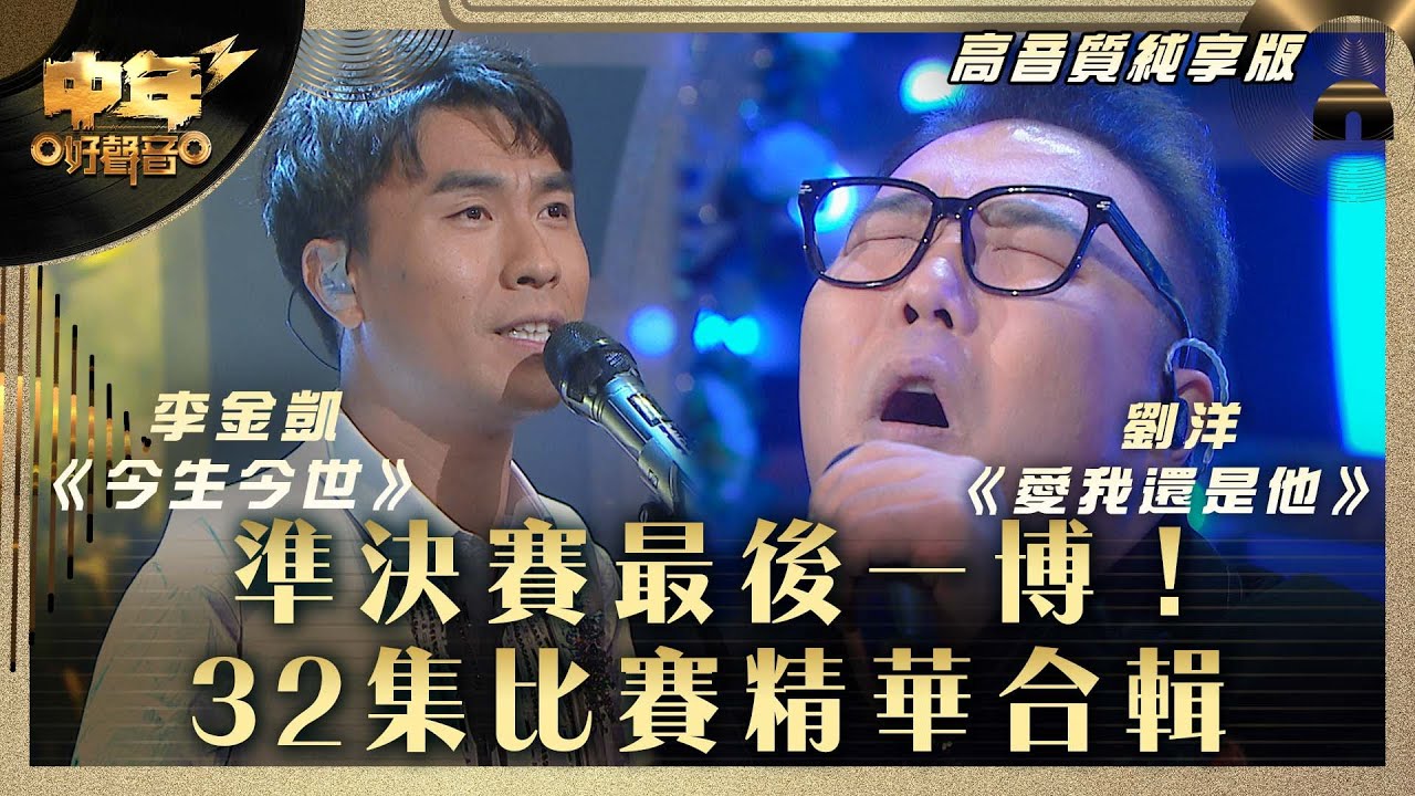 中年好聲音3｜準決賽最後一博！32集比賽精華合輯｜李金凱《今生今世》劉洋《愛我還是他》｜歌唱 比賽｜音樂節目