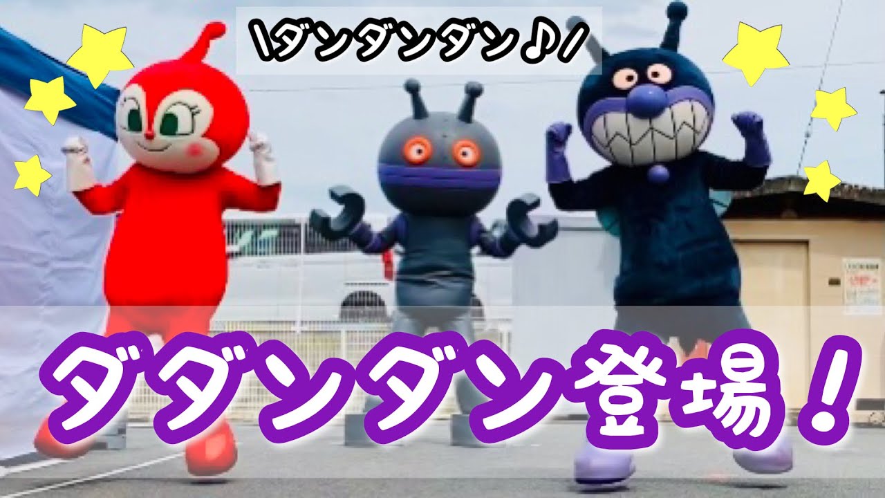 アンパンマンショー　アンパンマン、大好き！　コキンちゃん　バタ子さん　ダダンダン　バイキンマン　ドキンちゃん　アンパンマン
