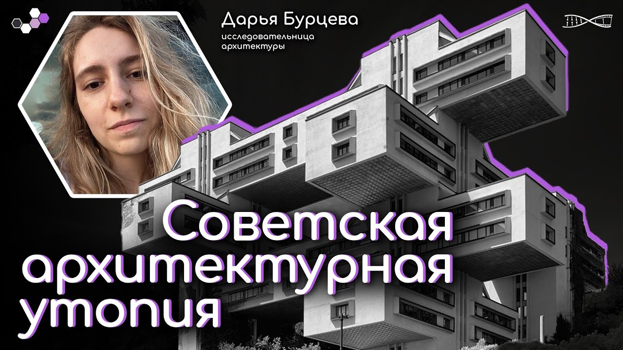 За гранью возможного: советская архитектурная утопия. Дарья Бурцева