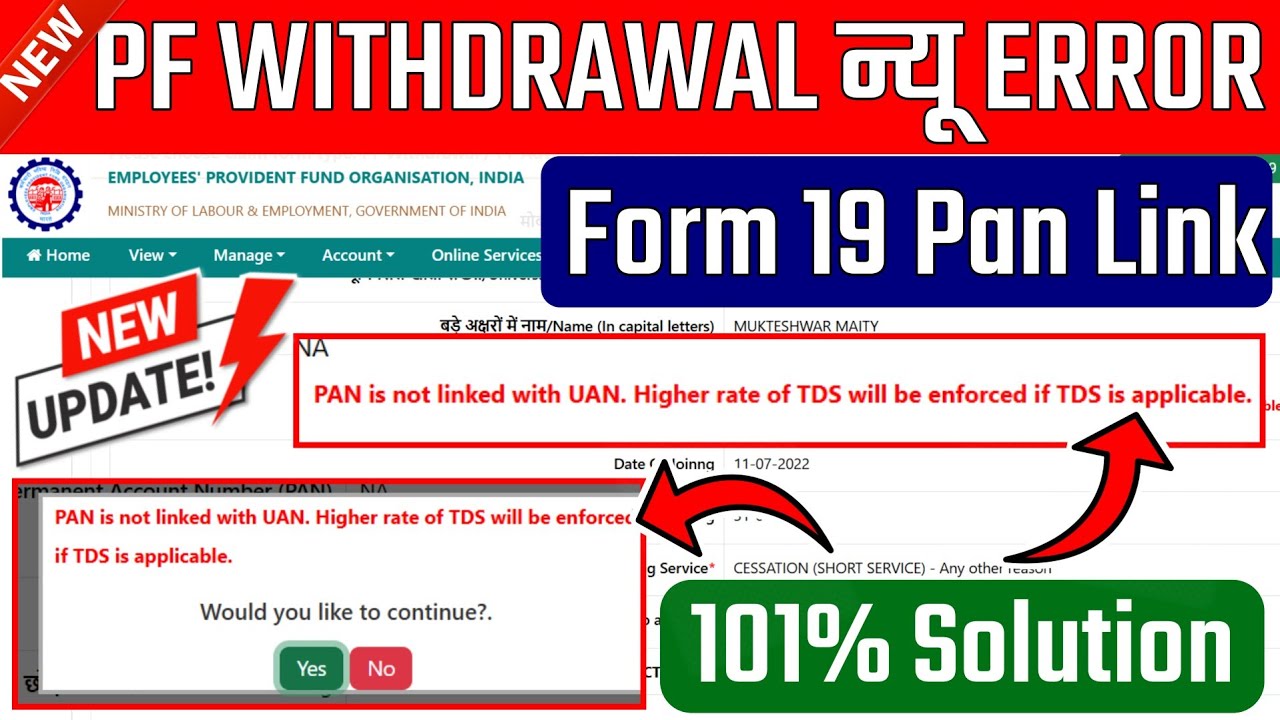 🔥PF New Error 🔥 PAN is not linked with UAN. Higher rate of TDS will be enforced if TDS is applicable