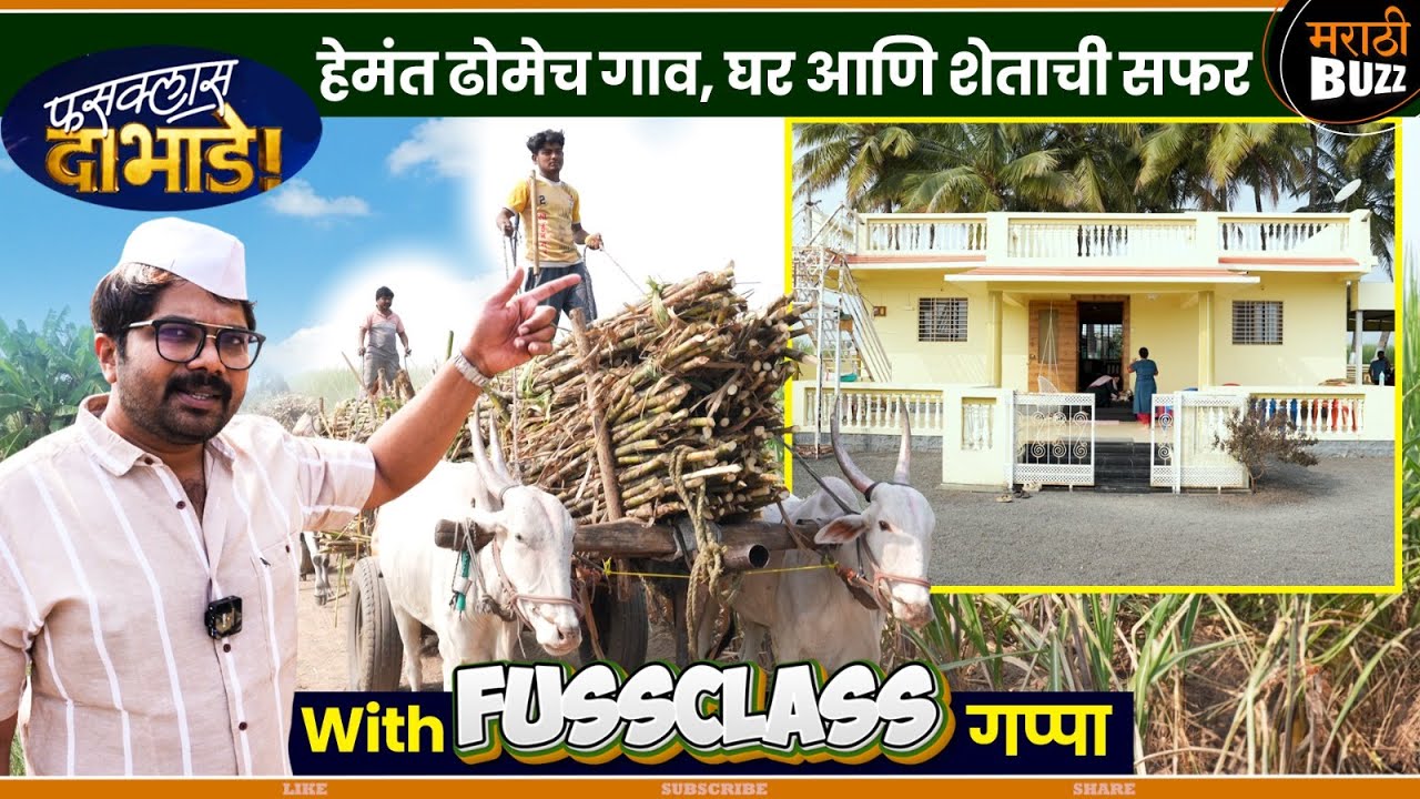 हेमंतच्या गावच्या घराची, शेताची खास सफर|Hemant Dhome|Kshiti Jog|Fussclass Dabhade|House Tour