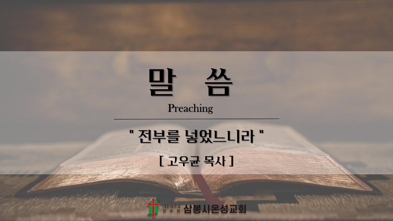 [주일] 전부를 넣었느니라 _ 2026.02.22