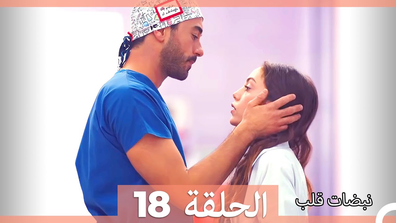 مسلسل نبضات قلب - الحلقة 18