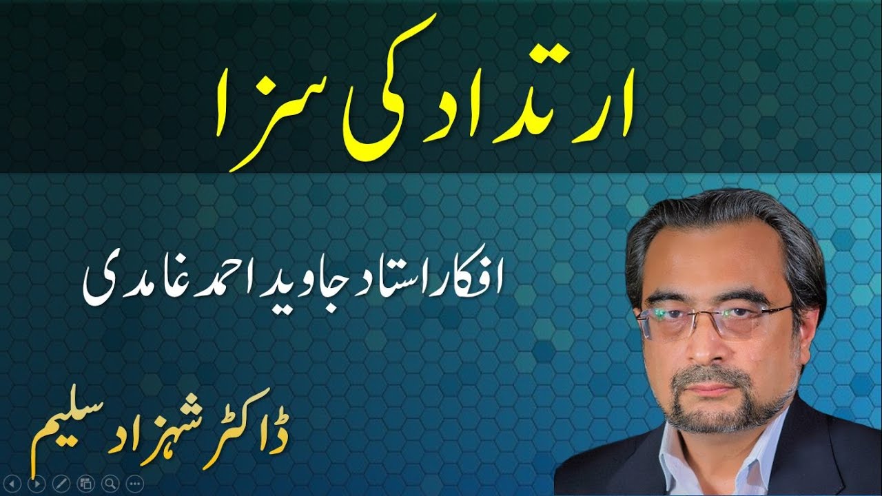 Irtidad ki Saza - Afkaar Javed Ahmad Ghamidi - Dr Shehzad Saleem