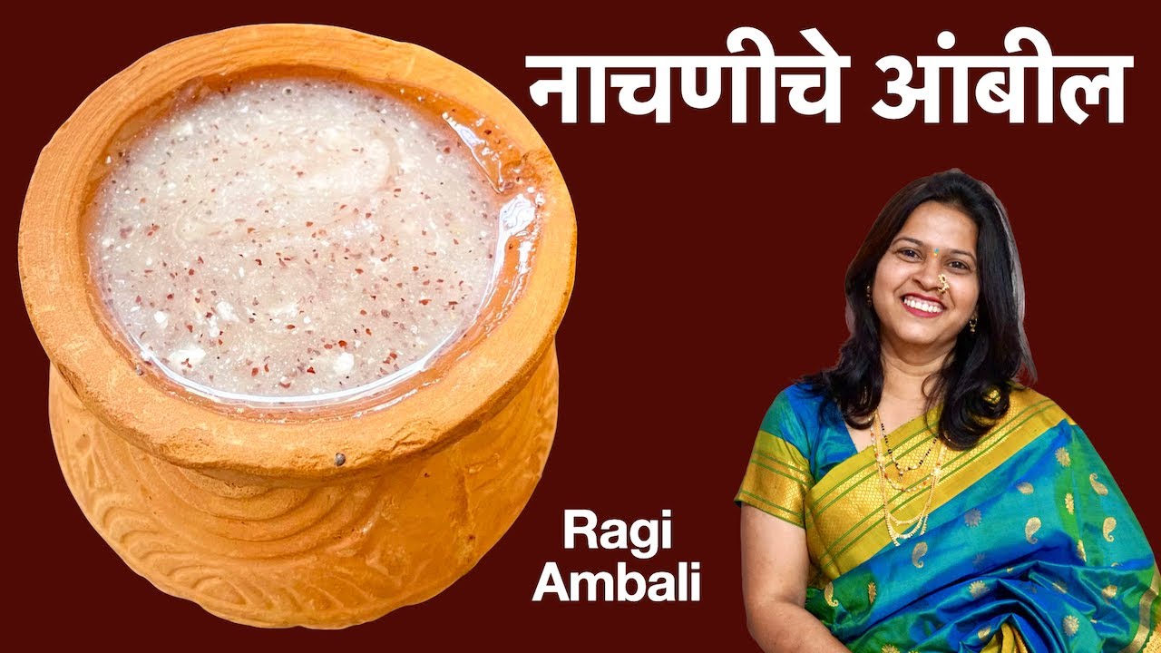 नाचणीचे पौष्टिक आंबील | Nachaniche ambil recipe in marathi | nachni recipe | Ragi ambli recipe
