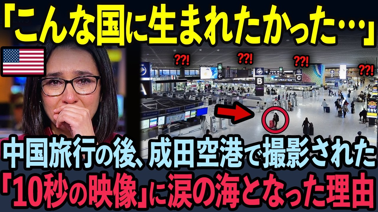 【海外の反応】成田空港で撮影されたショート動画が、わずか1日で世界中へ拡散され1400万再生された理由