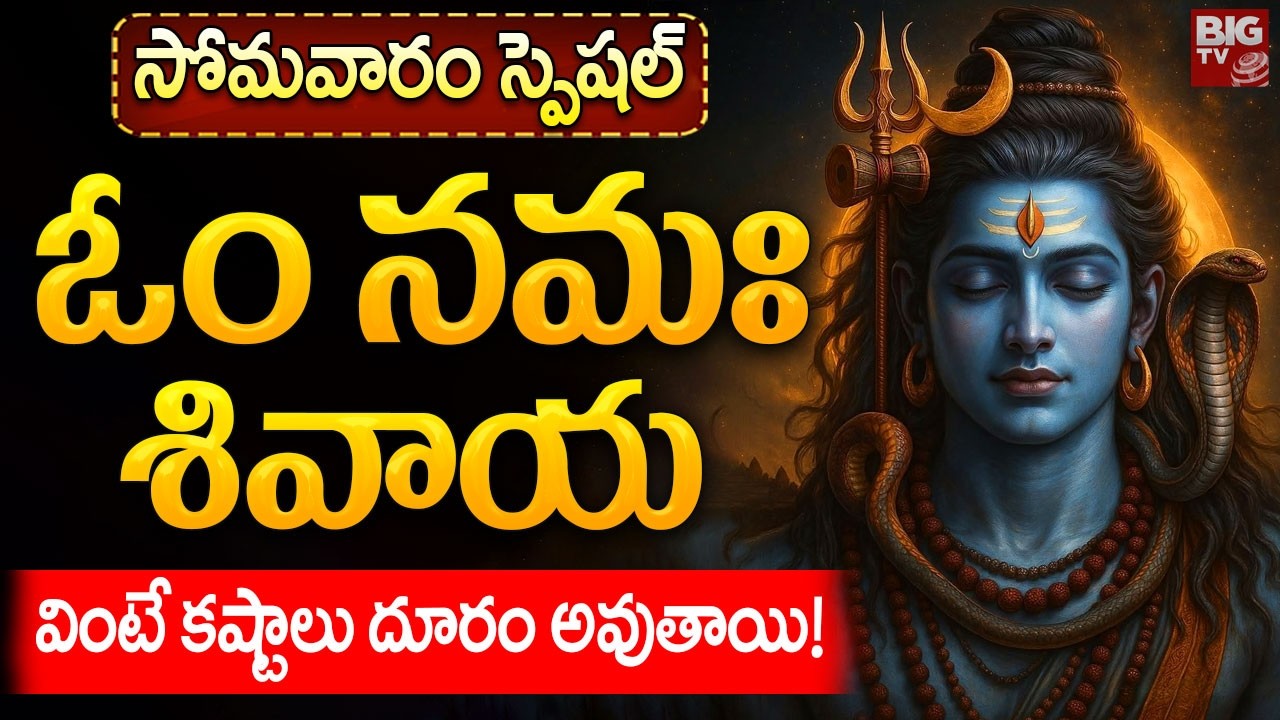 ఓం నమః శివాయ ఉదయాన్నే వింటే కోరికలు నెరవేరుతాయి! | Om Namah Shivaya | Shiva Bhakthi Songs
