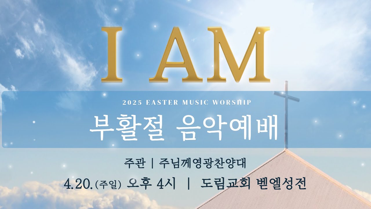 부활절 음악예배(7부) ㅣ4월 20일(주일) 오후 4시 ㅣJESUS FOLLOWERㅣ지저스 팔로워ㅣ 도림교회