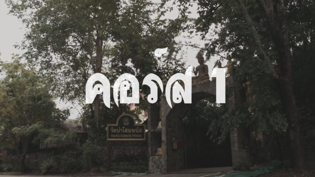 บททดสอบเข้าอบรม คอร์ส1 วัดป่าโสมพนัส จ.สกลนคร
