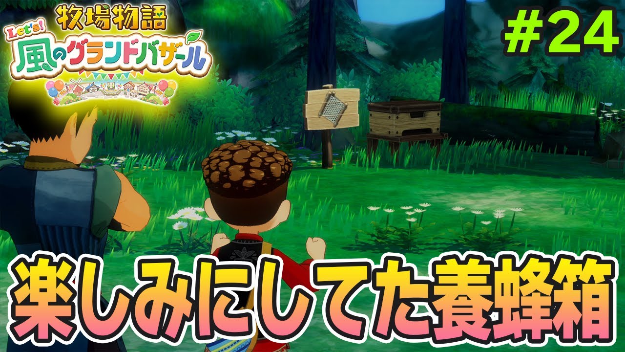 【新作】完全初見で楽しみまくる牧場物語リメイクの新作を実況プレイ！#24【Let's！風のグランドバザール】【ぽんすけ】