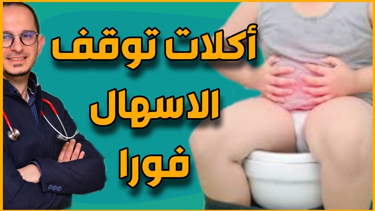 علاج الاسهال للاطفال في البيت