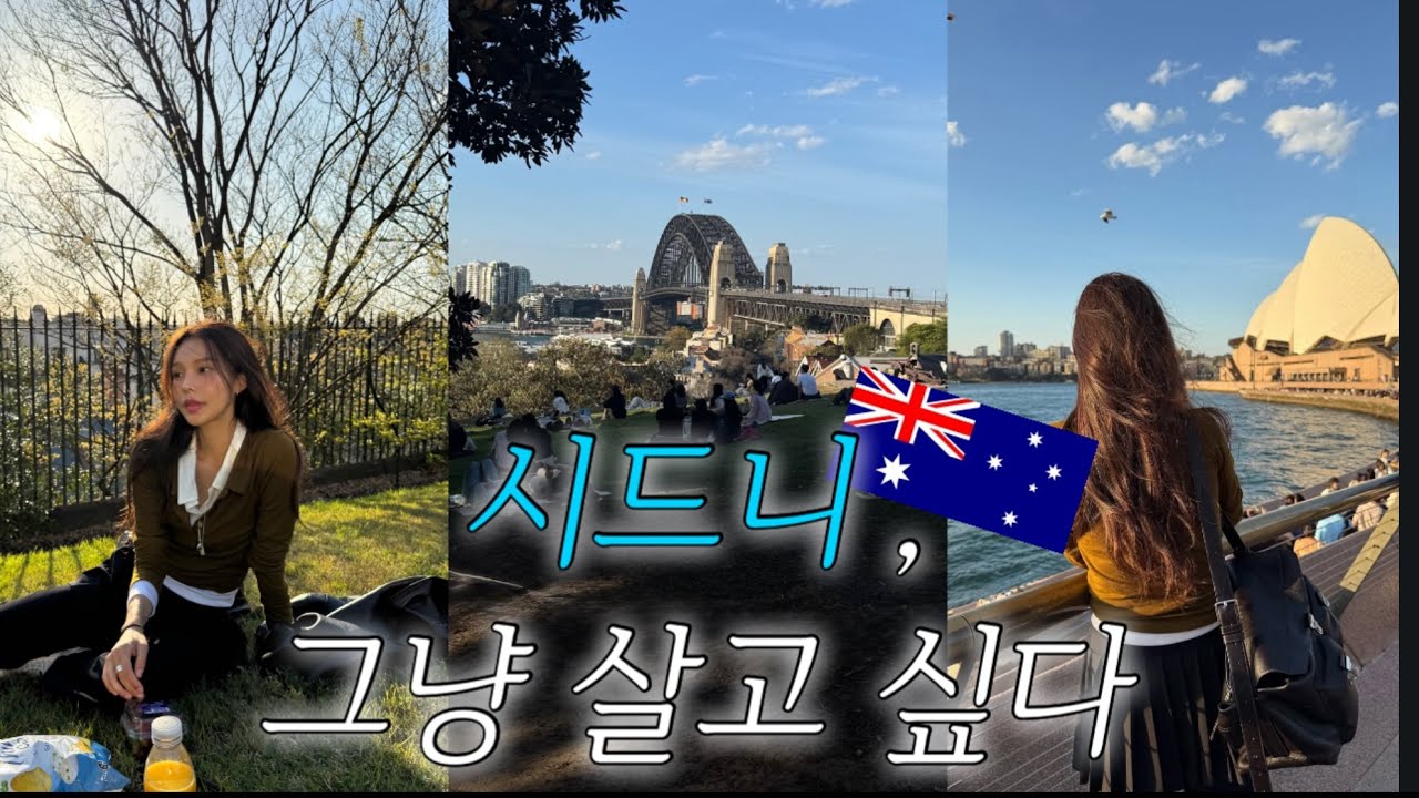 Vlog) 시드니의 매력에 빠지다 ✨ ep1