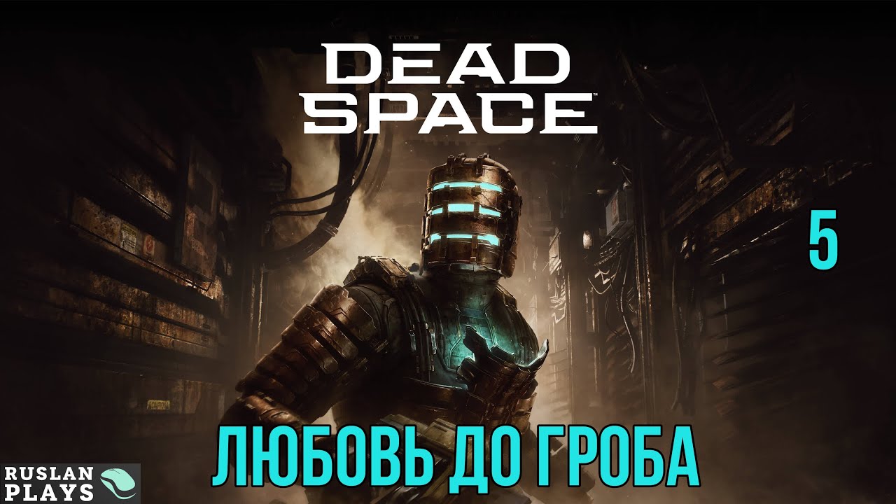 Dead Space Remake #5 🔥 Любовь до гроба
