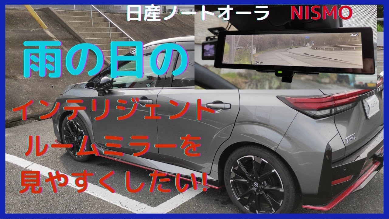 「日産ノートオーラ」インテリジェントルームミラーの欠点を解消したい！雨の日のインテリジェントルームミラーが抜群に見やすくなる雨ミエの効果は！取り付け失敗例も紹介！
