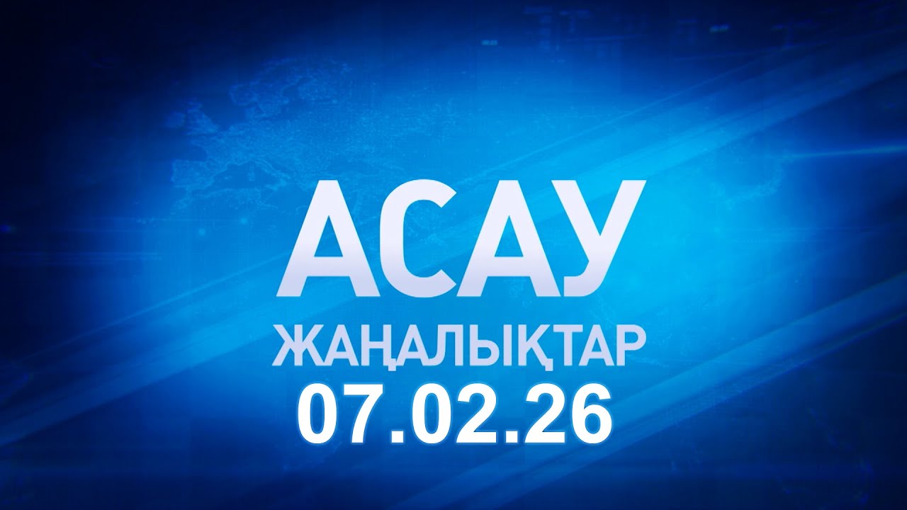 «АСАУ жаңалықтар» 07.02.26