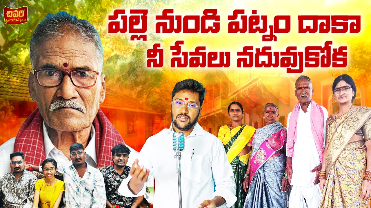 పల్లె నుండి పట్నందాకా నీ సేవలు సదువుకోక || DEATH SONGS TELUGU || TELUGU EMOTIONAL SONGS ||