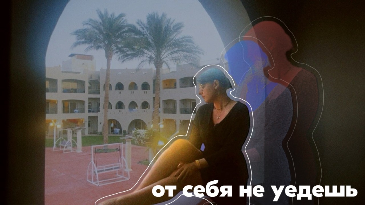 бег от себя не спасает. но я всё равно бегу