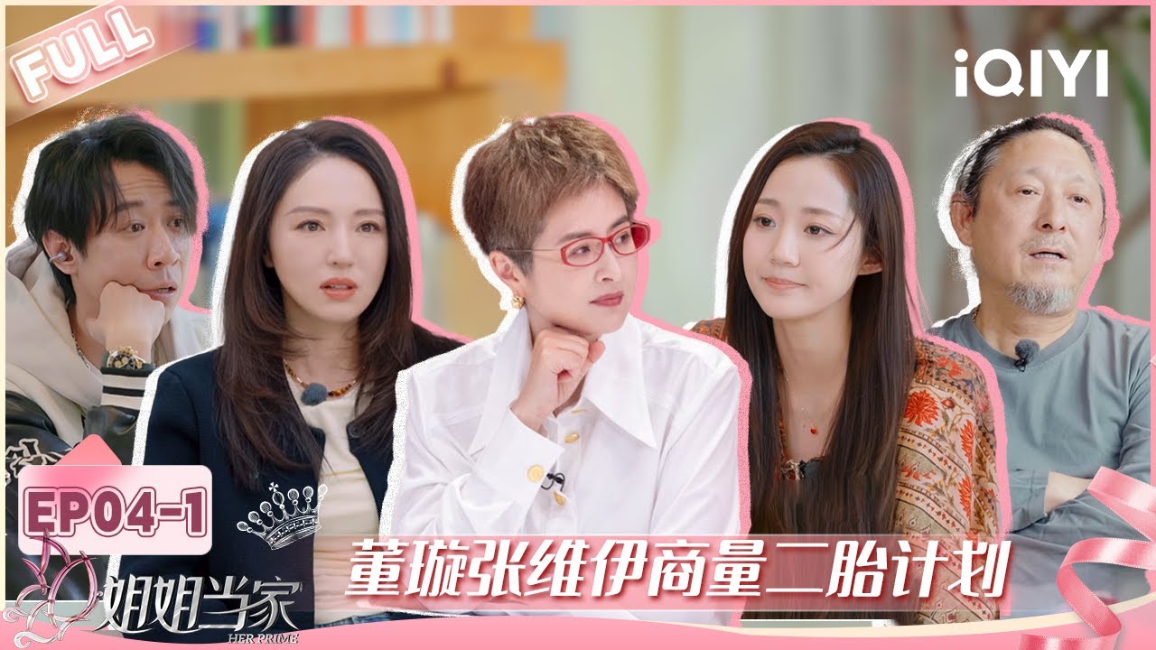 【EP04上】万千惠组织股东会看懵张泉灵 董璇张维伊商量二胎计划 | 姐姐当家 FULL | HER PRIME | iQIYI慢综艺