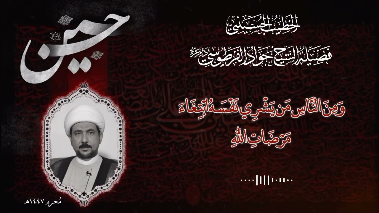 وَمِنَ النَّاسِ مَن يَشْرِي نَفْسَهُ ابْتِغَاءَ مَرْضَاتِ اللَّهِ (محرم 1447 ) هـ