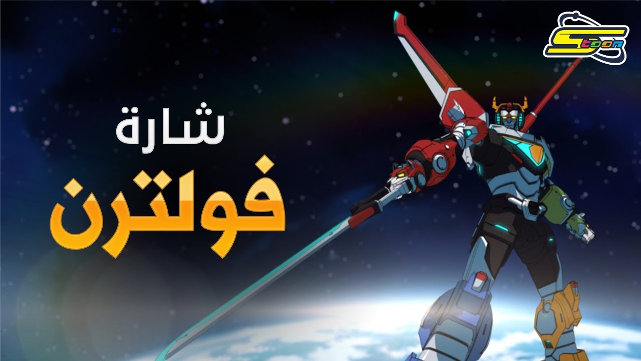 أغنية بداية فولترن - سبيستون 🎵 Voltron Intro - Spacetoon