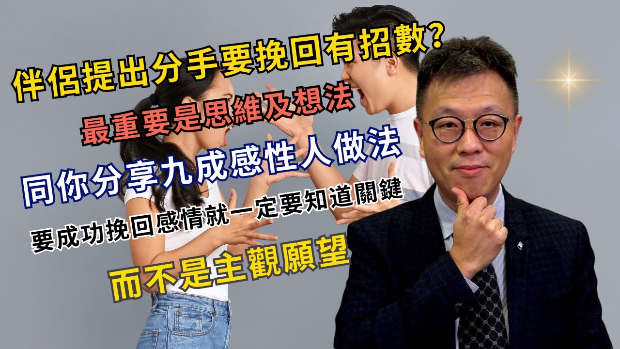 伴侶提出分手要復合感情挽回如何做？｜挽回感情你一定要知道的事情｜連重點也攪不清楚如何復合？