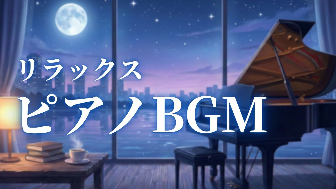 【ピアノBGM】🌙 心を落ち着かせる大人のためのノクターン集 🍷 思考・作業・静けさ・感傷用 [2時間]