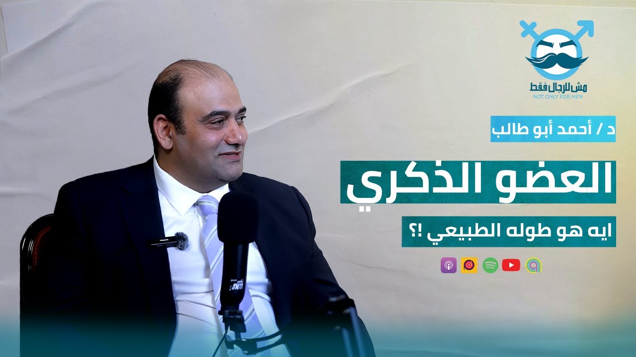 الحلقة الثالثة - ايه هو طول العضو الذكرى الطبيعى ؟