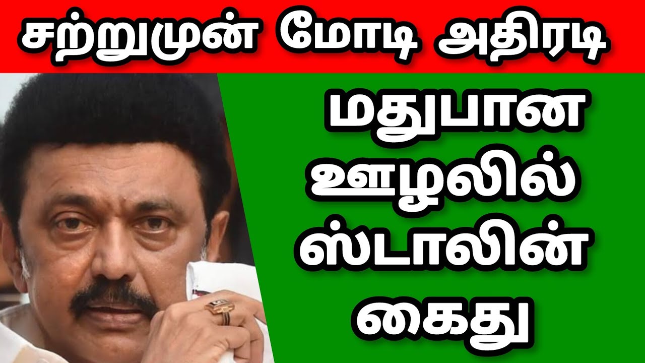 M.K.STALIN| DMK |ARREST 