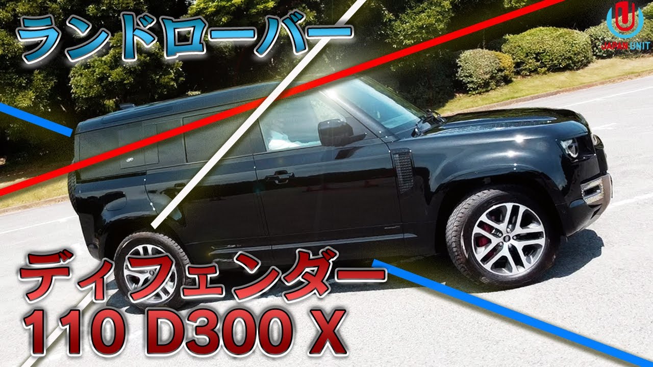 快走‼新型ランドローバーディフェンダー110【走行レポート】オフロード使用でこの静かさ！最強のバランスカーです！