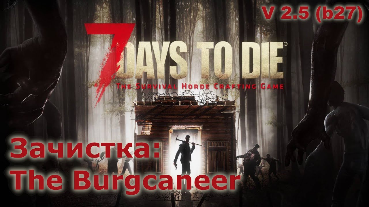 Зачистка The Burgcaneer - 7 Days to Die