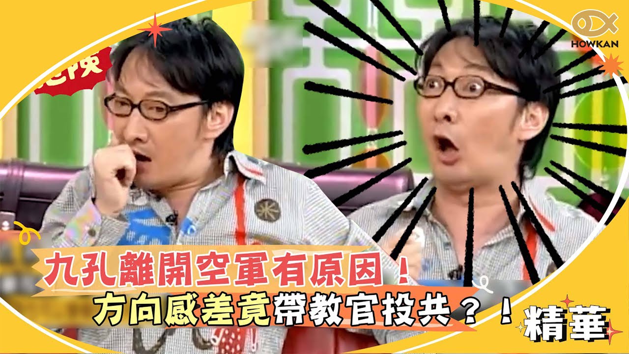 九孔離開空軍有原因！方向感差竟帶教官去投共？！｜好看娛樂 #國光幫幫忙
