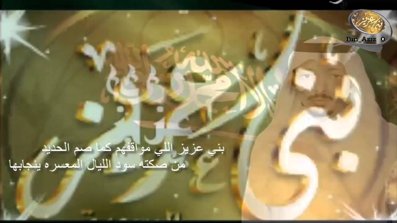 بني عزيز كلمات الشاعر فهد خالد العزيزي اداء حسين البيد