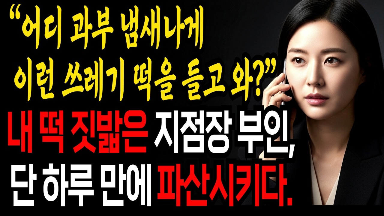 동창회 날, 과부라며 엄마를 쫓아낸 은행 지점장 부인 동창… 전화 한통에 남편이 무릎을 꿇었습니다