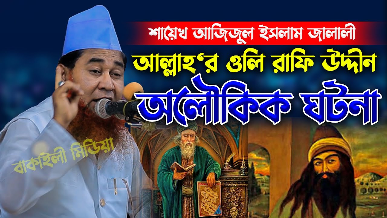 আল্লাহ“র ওলি রাফি উদ্দীনের অলৌকিক ঘটনা শায়েখ আজিজুল ইসলাম জালালী ওয়াজ । Sheikh Azizul Islam Jalali
