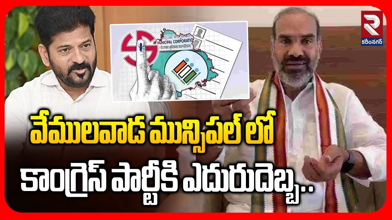 వేములవాడ మున్సిపల్ లో కాంగ్రెస్ పార్టీకి ఎదురుదెబ్బ..| Vemulawada Congress | RTV