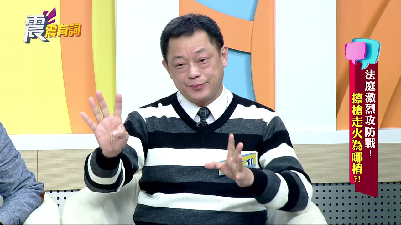 震震有詞#022 完整版 - 法庭激烈攻防戰！擦槍走火為哪樁？！
