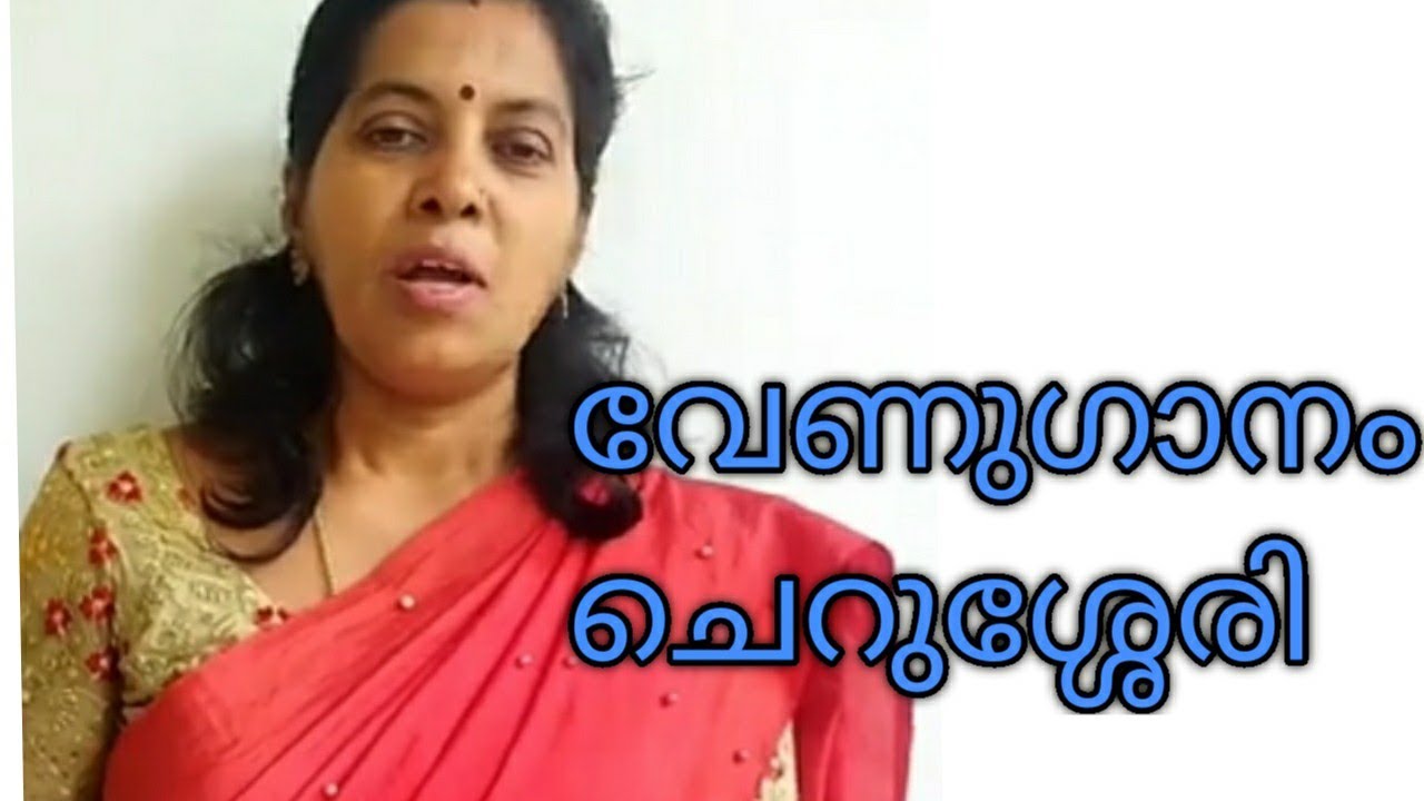 വേണുഗാനം - ചെറുശ്ശേരി Venuganam -Cherusheri