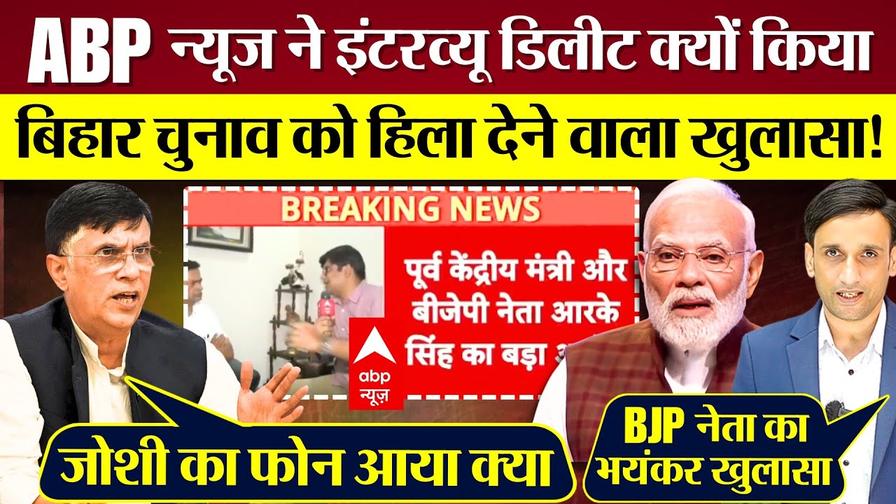 ABP News ने BJP नेता RK Singh का Interview Delete क्यों किया? Bihar Election को हिलाने वाला खुलासा!