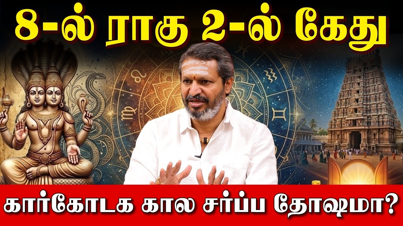 கார்கோடக கால சர்ப்ப தோஷத்திற்கான பரிகார கோவில்! | Rahu in 8th House Ketu in 2nd House |