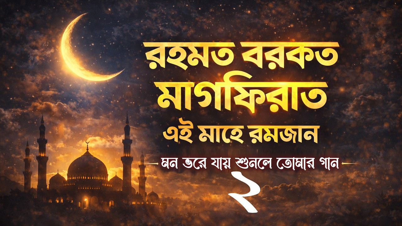 Mahe romjan Mahe romjan রহমত বরকত মাগফিরাত মাহে রমজান বিশেষ গজল 2026 | Bangla Islamic Song | SkyTone