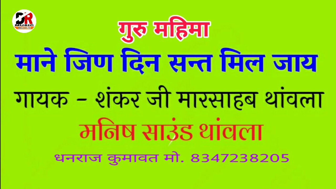 माने जिण दिन सन्त मिल जाय !! गायक - शंकर जी मारसाहब थांवला !! गुरु महिमा भजन Maane Jin Din