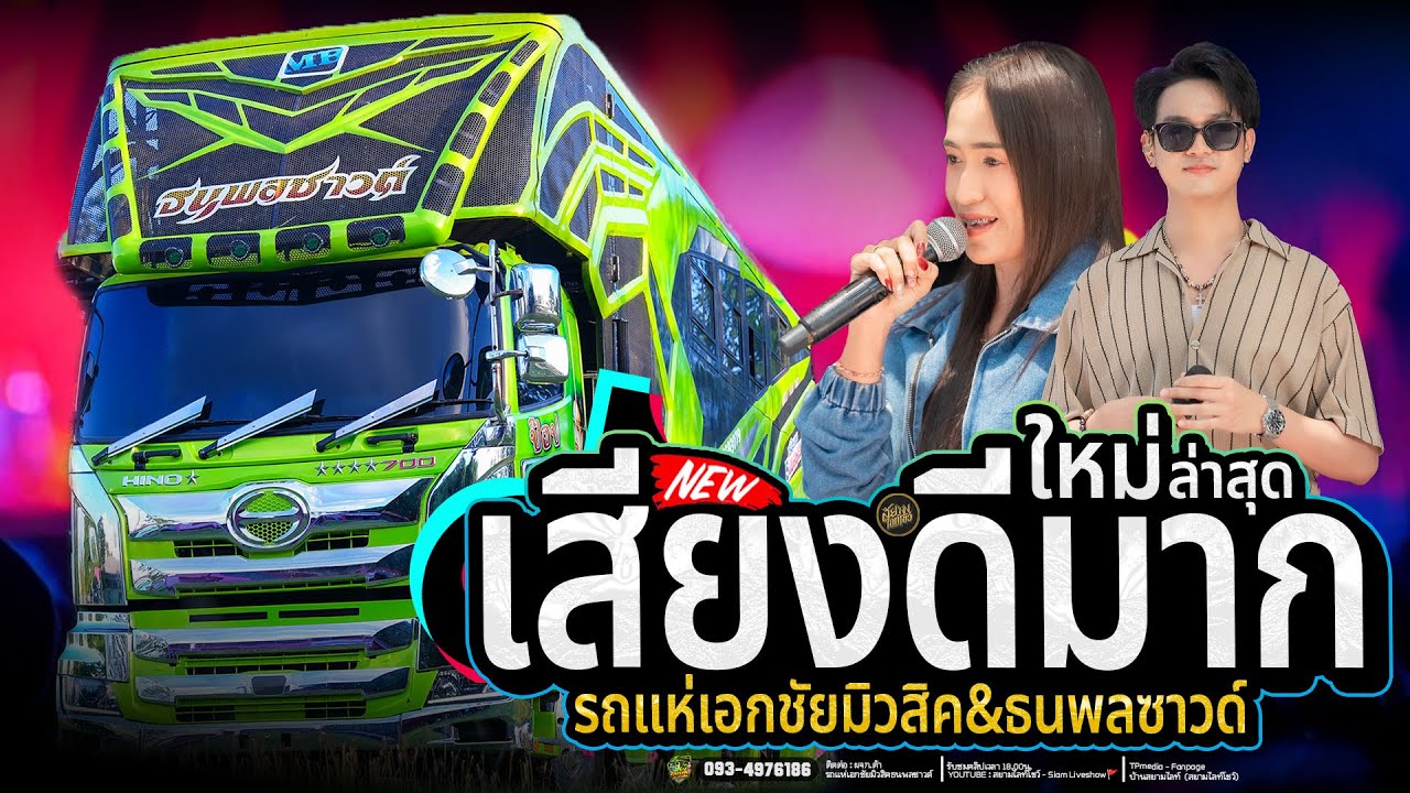 เพราะมาก🔥ม่วนยาวๆจังหวะโจ๊ะๆ✨️ทาแป้งรอ X เอิ้นสั่งน้อง | รถแห่เอกชัยมิวสิคธนพลซาวด์