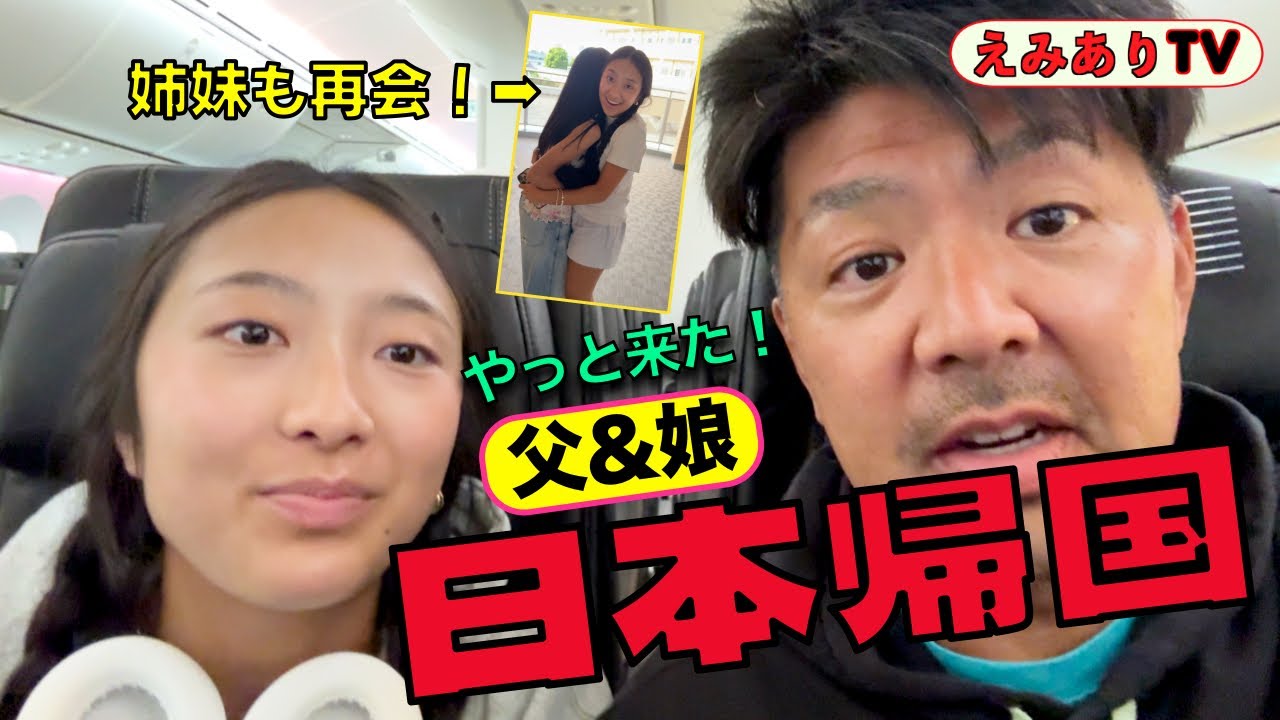 【在米🇺🇸父娘】ついにダディーと娘１号も日本到着！１ヶ月ぶりの家族再会！全員集合でこれから日本で遊び倒すぞ〜！