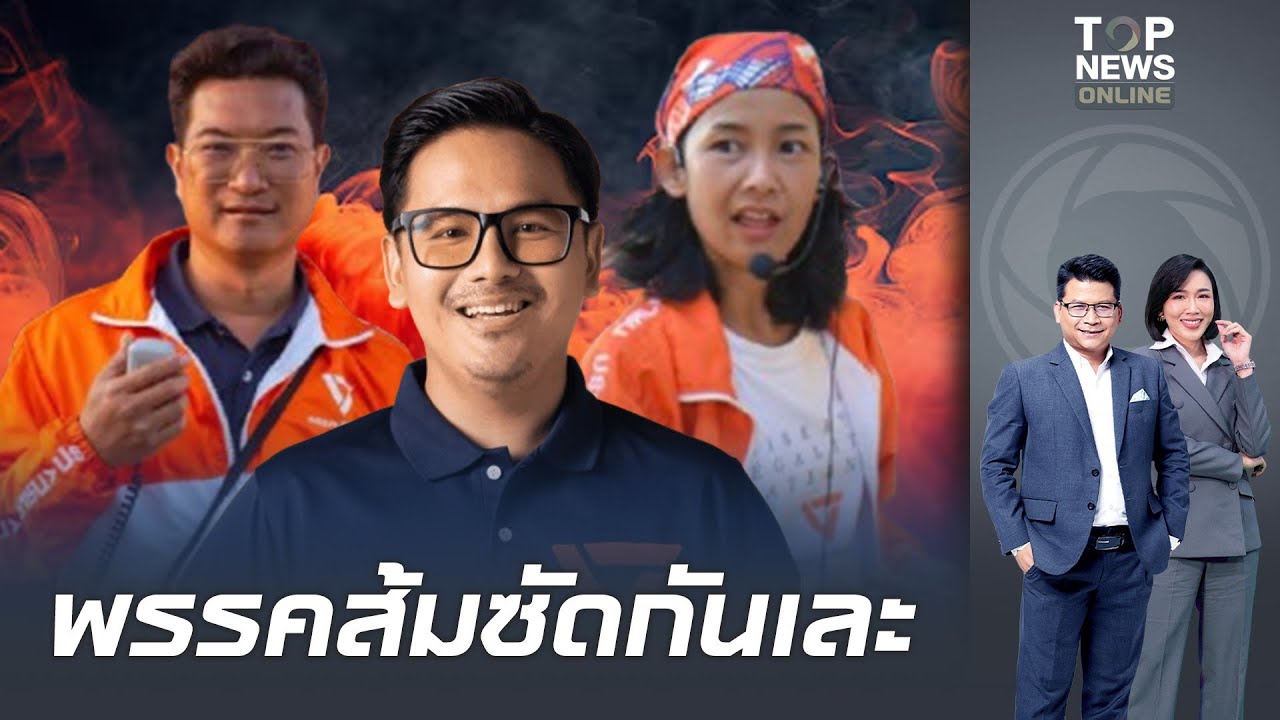 พรรคส้มซัดกันเละ 
