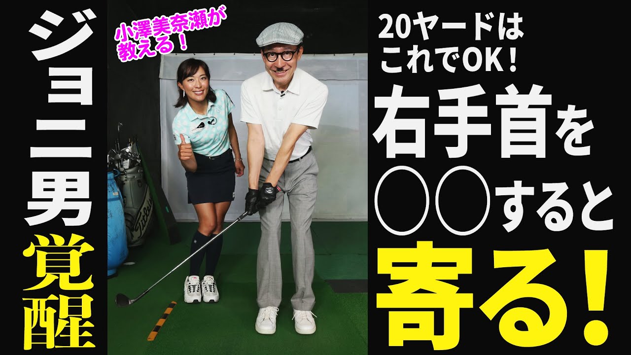 ポイントは「右手角度ロック」！ 芸人・ジョニ男が小澤美奈瀬に教わった58度ウェッジでピタッと寄せるアプローチ