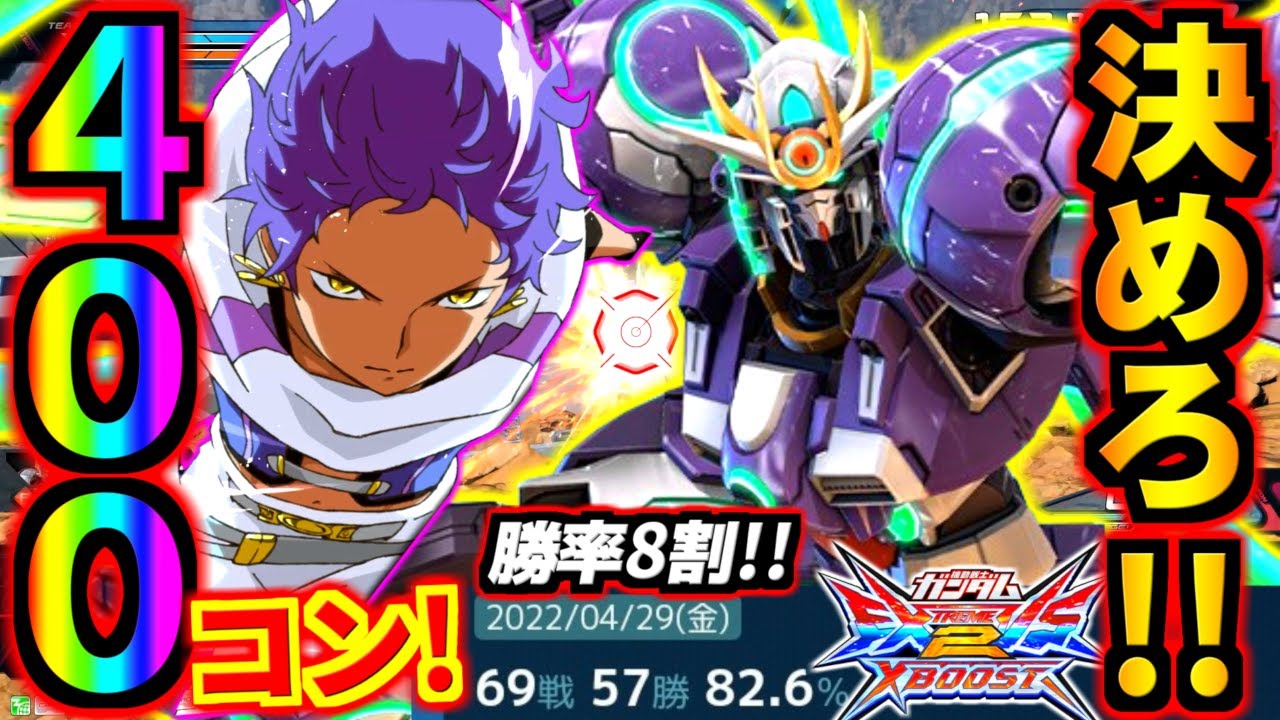 15なのにクロブ最強クラスの起き攻め性能！CSメインサブ特射連打で30すらハメ殺す！高コ顔負け覚醒で超火力400コンを叩き込め！ガンダムスプレマシー！【EXVS2XB実況】【クロスブースト】【クロブ】
