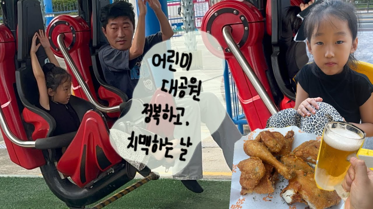 자동차 점검도 하고 어린이대공원 가서 신나게 놀이 기구도 타고 치맥도 한 주말