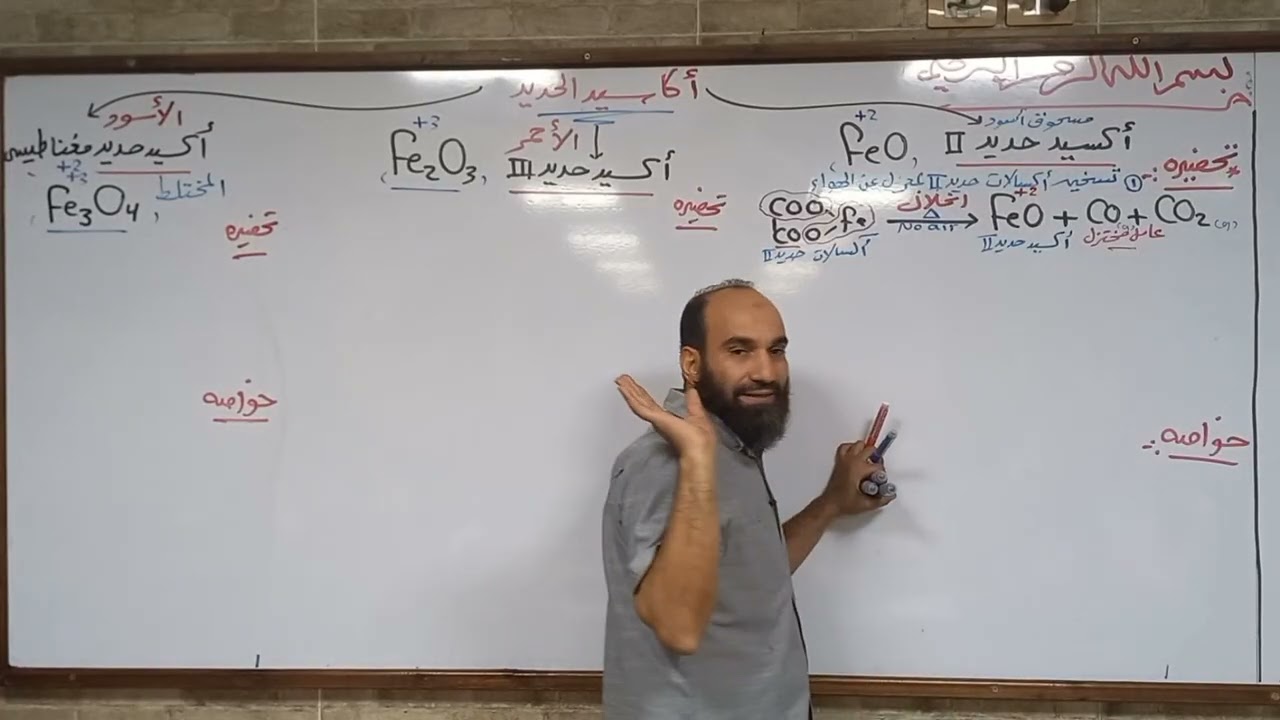 المحاضرة الخامسة فى الباب الأول أكاسيد الحديد والسبائك ثانوية_عامة٢٠٢٦ أ.عبدالله الجرف 