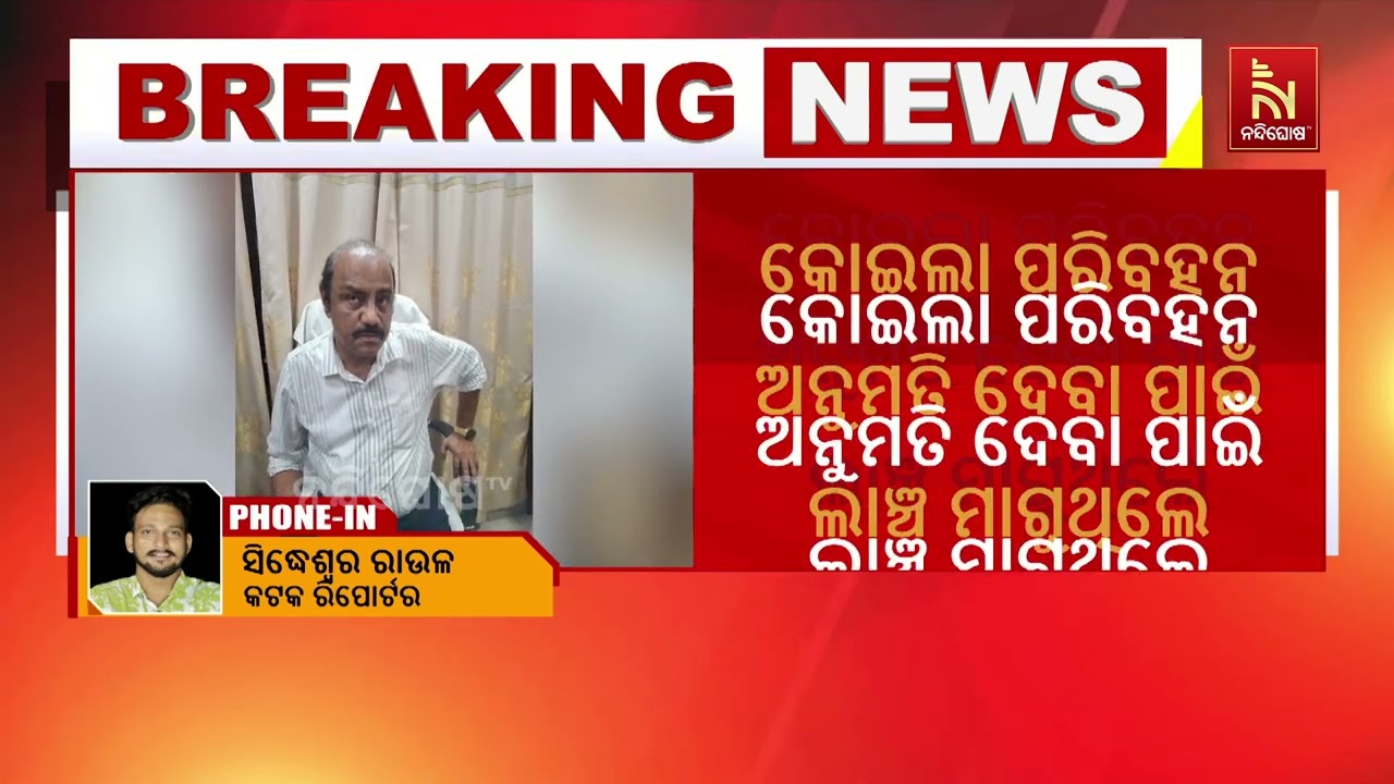 ଭିଜିଲାନ୍ସ ଜାଲରେ କଟକ ଖଣି ଉପନିର୍ଦ୍ଦେଶକ ଦେବବ୍ରତ ମହାନ୍ତି, ୩୦ ହଜାର ଲାଞ୍ଚ ନେବା ବେଳେ ବାନ୍ଧିଲା ଭିଜିଲାନ୍ସ