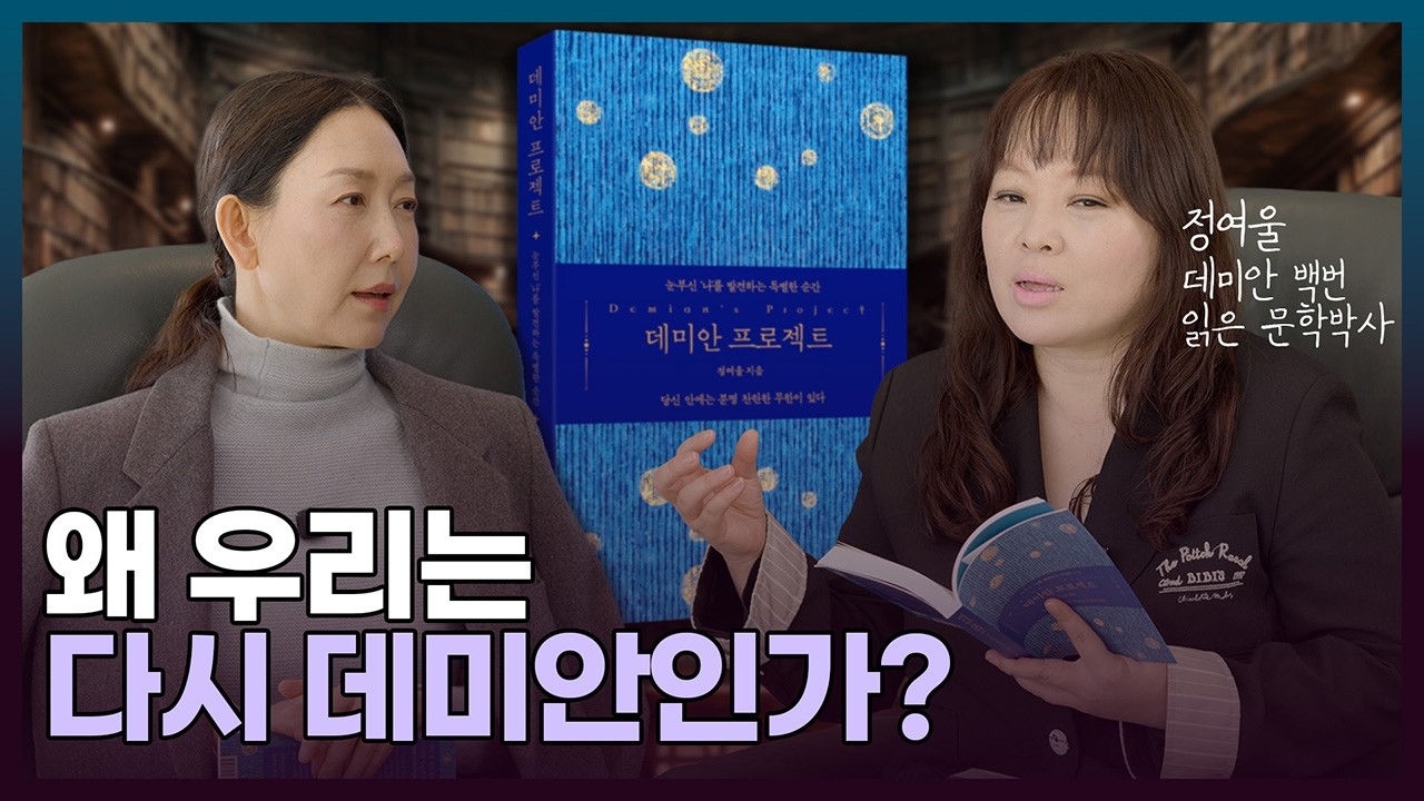 데미안 해석의 백미, 정여울 작가의 데미안프로젝트 (50분 풀버전) #오유경인생책방